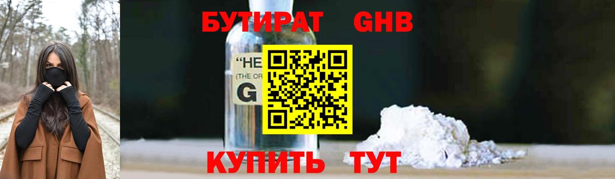 БУТИРАТ Butirat Павловский Посад
